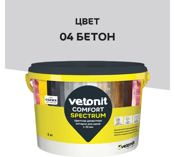 Затирка ВЕТОНИТ КОМФОРТ спектрум бетон (04) 2кг 